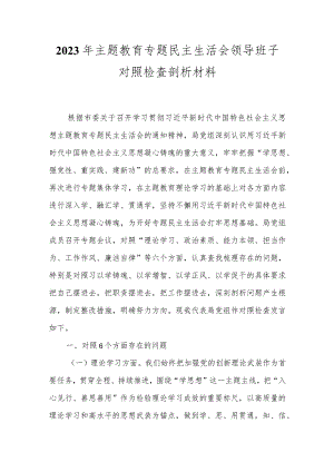 通用版2023年主题教育主生活会对照检查材料精选资料.docx