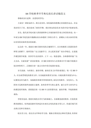 XX学校秋季开学典礼校长讲话稿范文.docx