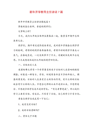 新年开学教导主任讲话7篇.docx