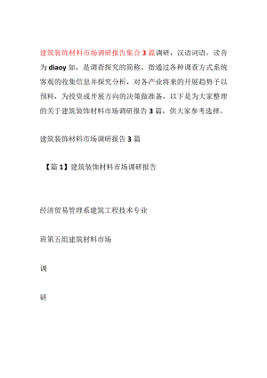 建筑装饰材料市场调研报告集合3篇.docx