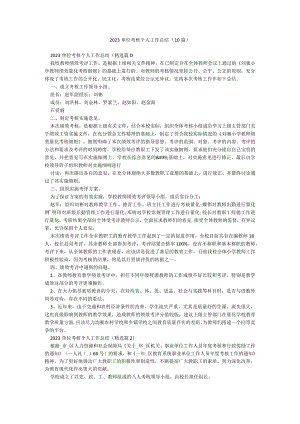 2023单位考核个人工作总结（10篇）.docx