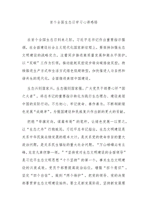 首个全国生态日学习心得感悟3篇.docx