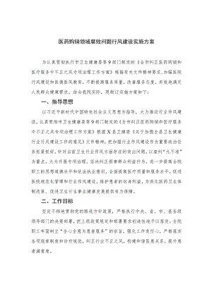2023医药购销领域腐败问题行风建设实施方案【11篇精选】供参考.docx