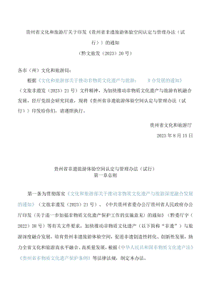 贵州省文化和旅游厅关于印发《贵州省非遗旅游体验空间认定与管理办法(试行)》的通知.docx
