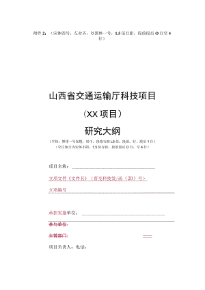 山西省交通运输厅科技项目研究大纲（模板）.docx