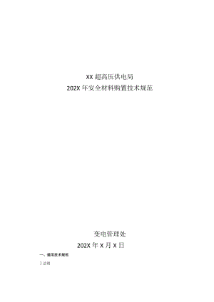 XX超高压供电局202X年安全材料购置技术规范(202X年).docx