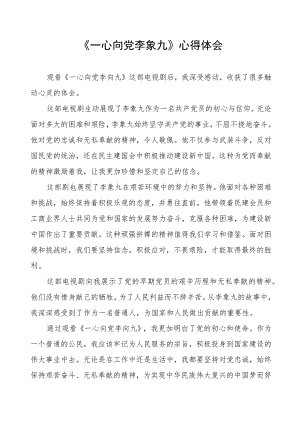一心向党李象九的心得体会.docx