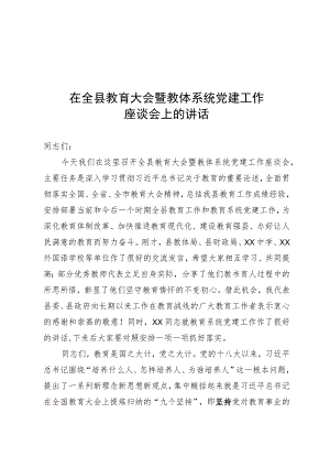 在全县教育大会暨教体系统党建工作座谈会讲话.docx