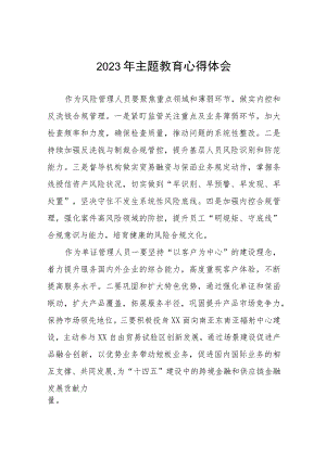 国有银行2023年主题教育学习体会十篇.docx
