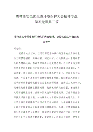 贯彻落实全国生态环境保护大会精神专题学习党课共三篇.docx