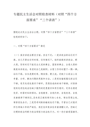 专题民主生活会对照检查材料（对照“四个方面要求”“三个讲清”）.docx