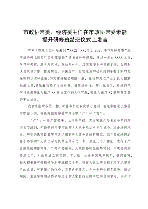 市政协常委、经济委主任在市政协常委素能提升研修班结班仪式上发言.docx