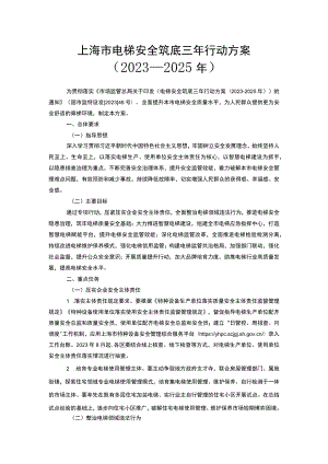 上海市电梯安全筑底三年行动方案（2023—2025年）.docx