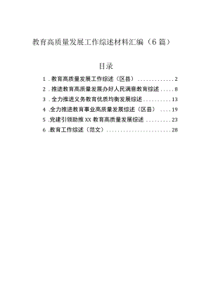 教育高质量发展工作综述材料汇编（6篇）.docx