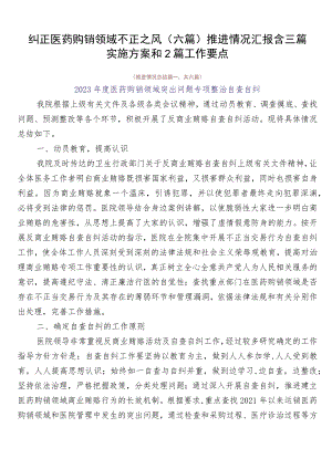 纠正医药购销领域不正之风（六篇）推进情况汇报含三篇实施方案和2篇工作要点.docx
