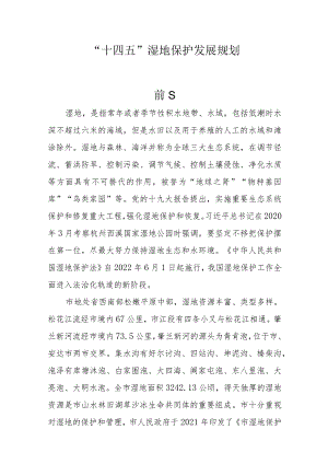 “十四五”湿地保护发展规划.docx