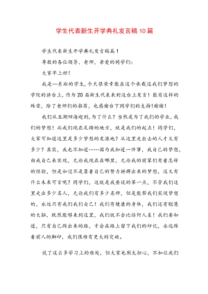 学生代表新生开学典礼发言稿10篇.docx