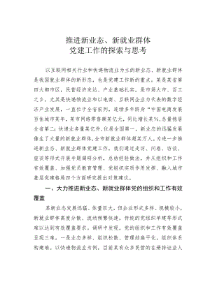 推进新业态、新就业群体党建工作的探索与思考.docx