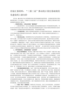 经验汇报材料：“三抓三高”推动统计基层基础规范化建设再上新台阶.docx