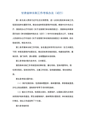 甘肃省林长制工作考核办法（试行）.docx