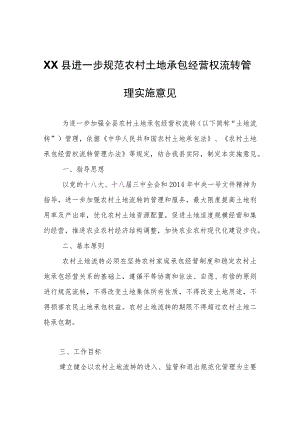 XX县进一步规范农村土地承包经营权流转管理实施意见.docx
