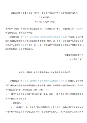 福建省卫生健康委员会关于印发进一步提升全省公民中医药健康文化素养水平指导意见的通知.docx