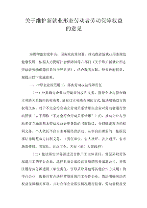 关于维护新就业形态劳动者劳动保障权益的意见.docx
