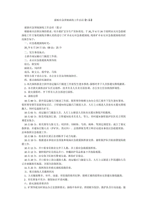 最新应急预案演练工作总结【5篇】.docx