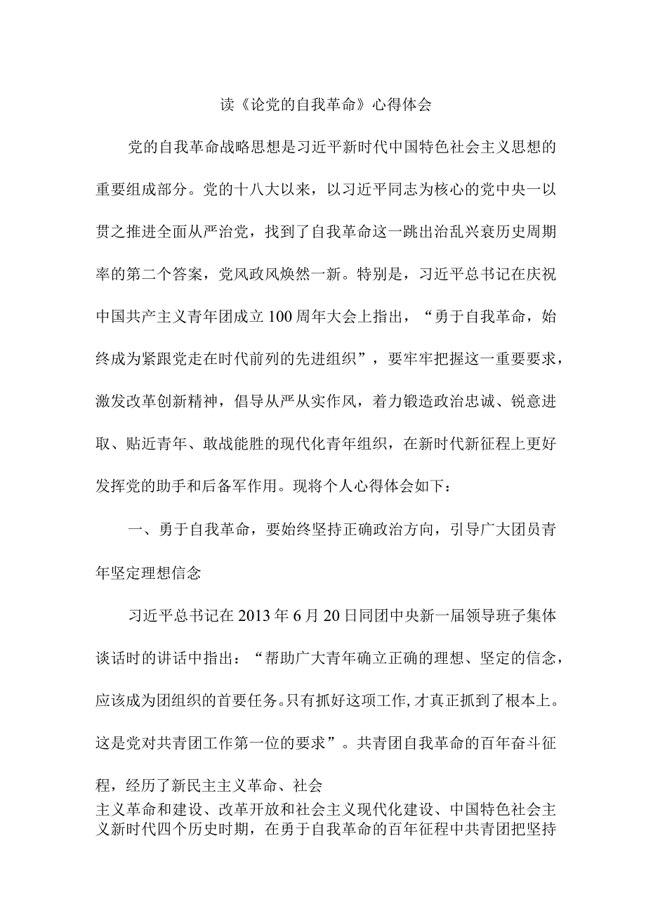 看守所所长读论党的自我革命个人心得体会 (4份).docx_第1页