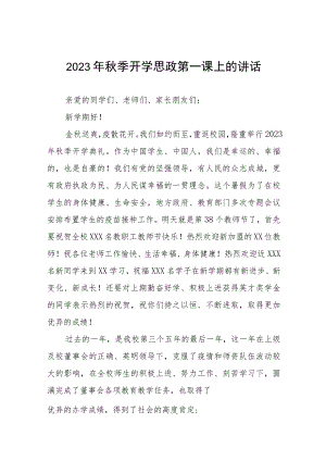 中心小学2023年秋季思政第一课校长致辞6篇.docx