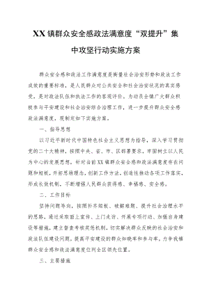 XX镇群众安全感政法满意度“双提升”集中攻坚行动实施方案.docx