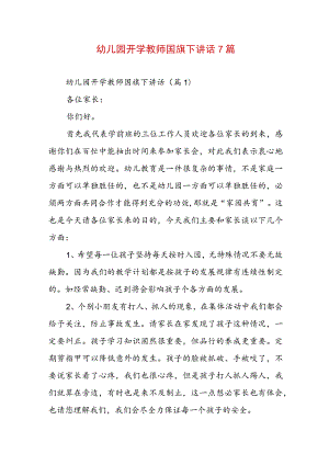 幼儿园开学教师国旗下讲话7篇.docx