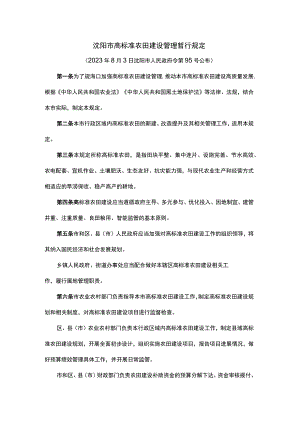 沈阳市高标准农田建设管理暂行规定.docx