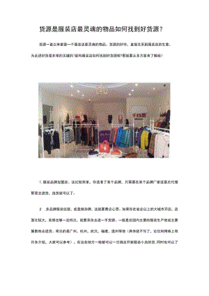 13.货源是服装店最灵魂的物品 如何找到好货源？.docx
