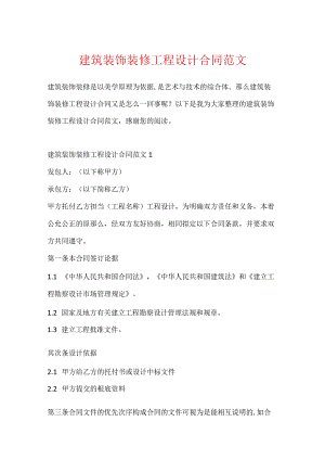 建筑装饰装修工程设计合同范文.docx