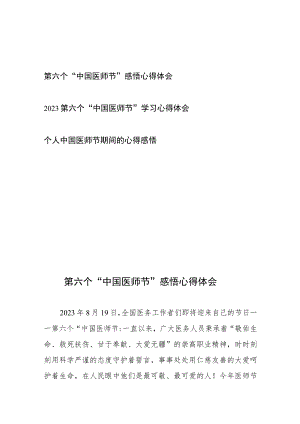 第六个“中国医师节”学习感悟心得体会3篇.docx