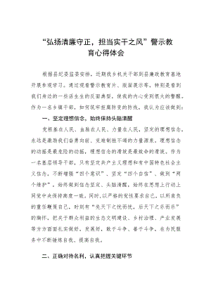 弘扬清廉守正担当实干之风警示教育心得体会(五篇).docx