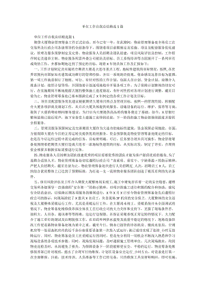 单位工作自我总结精选5篇.docx