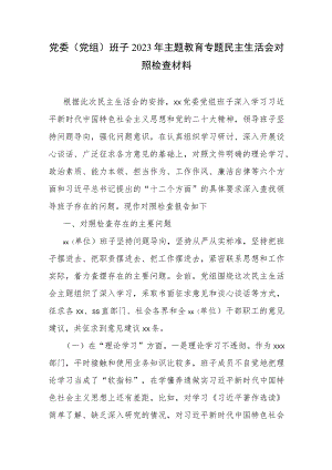 2023年主题教育六个方面个人对照检查材料合集资料.docx