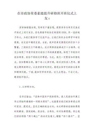 在市政协常委素能提升研修班开班仪式上发言.docx