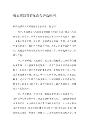 换届巡回督查见面会讲话提纲.docx