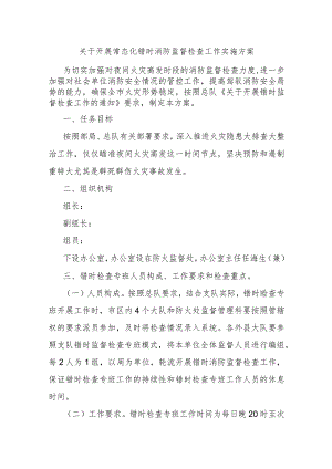 关于开展常态化错时消防监督检查工作实施方案.docx