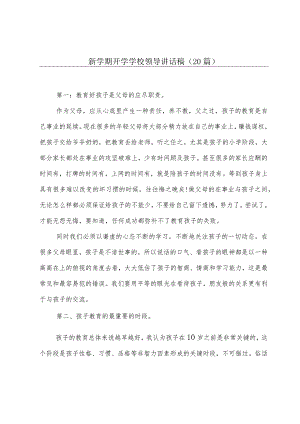 新学期开学学校领导讲话稿（20篇）.docx