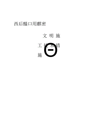 文明施工技术措施()范文 .docx