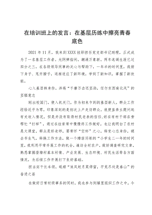 在培训班上的发言：在基层历练中擦亮青春底色.docx