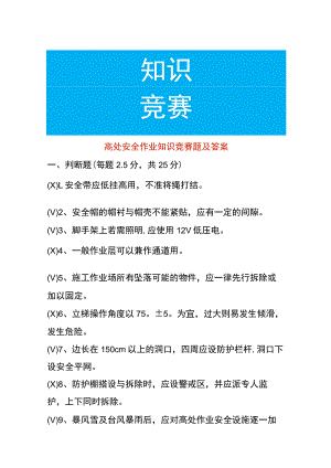 高处安全作业知识竞赛题及答案.docx