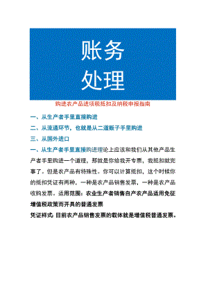 购进农产品进项税抵扣及纳税申报指南.docx
