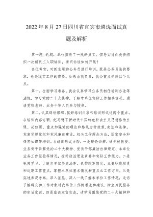 2022年8月27日四川省宜宾市遴选面试真题及解析.docx