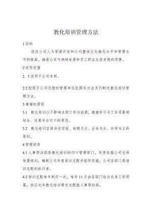 教育培训管理办法.docx
