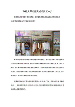 15.好的货源 让你离成功更近一步.docx